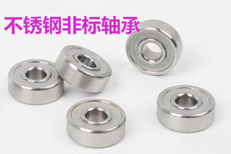 不銹鋼非標(biāo)軸承的安裝、清洗和保養(yǎng)要求
